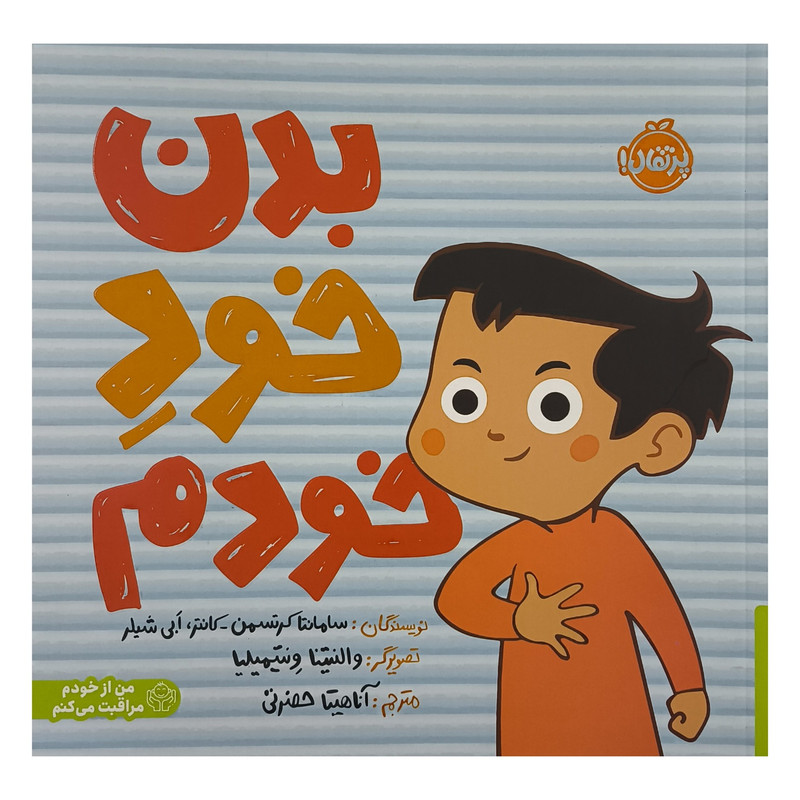 کتاب بدن خود خودم اثر سامانتا كرتسمن كانتر ترجمه آناهيتا حضرتی انتشارات پرتقال