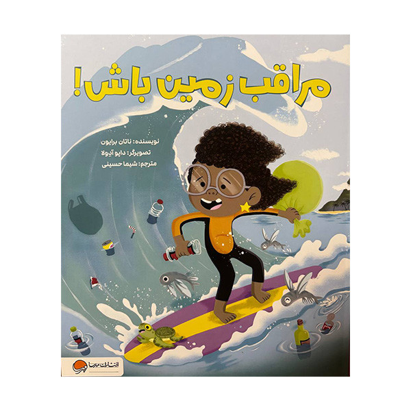 کتاب مراقب زمین باش اثر ناتان برایون ترجمه شیما حسینی نشر مهرسا کتاب مراقب زمین باش اثر ناتان برایون ترجمه شیما حسینی نشر مهرسا