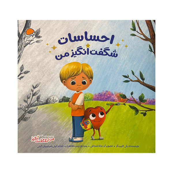 کتاب من شگفت انگیز احساسات شگفت انگیز من اثر بکی کامینگز ترجمه زینب طاهری نشر مهرسا کتاب من شگفت انگیز احساسات شگفت انگیز من اثر بکی کامینگز ترجمه زینب طاهری نشر مهرسا