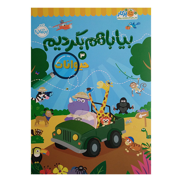کتاب بیا باهم بگردیم 3 حیوانات اثر جمعی از نویسندگان انتشارات پرتقال کتاب بیا باهم بگردیم 3 حیوانات اثر جمعی از نویسندگان انتشارات پرتقال
