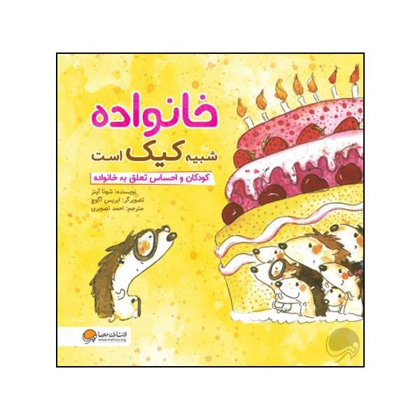 کتاب خانواده شبیه کیک است اثر شونا آینز نشر مهرسا کتاب خانواده شبیه کیک است اثر شونا آینز نشر مهرسا