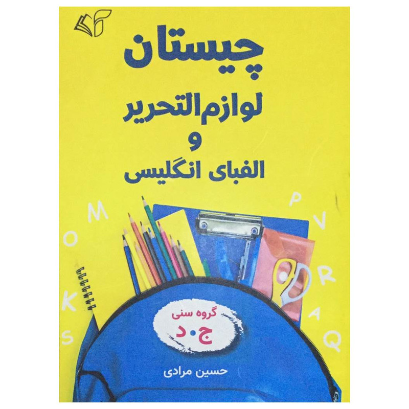 کتاب چیستان لوازم التحریر و الفبای انگلیسی اثر حسین مرادی انتشارات آرمان رشد کتاب چیستان لوازم التحریر و الفبای انگلیسی اثر حسین مرادی انتشارات آرمان رشد