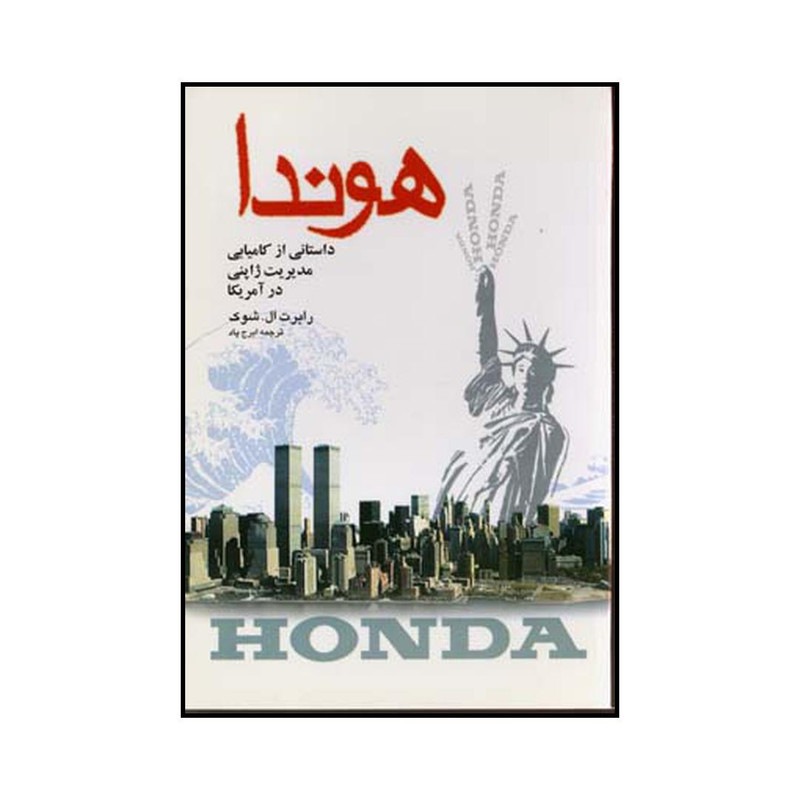کتاب هوندا اثر رابرت شوک نشر شرکت سهامی انتشار کتاب هوندا اثر رابرت شوک نشر شرکت سهامی انتشار
