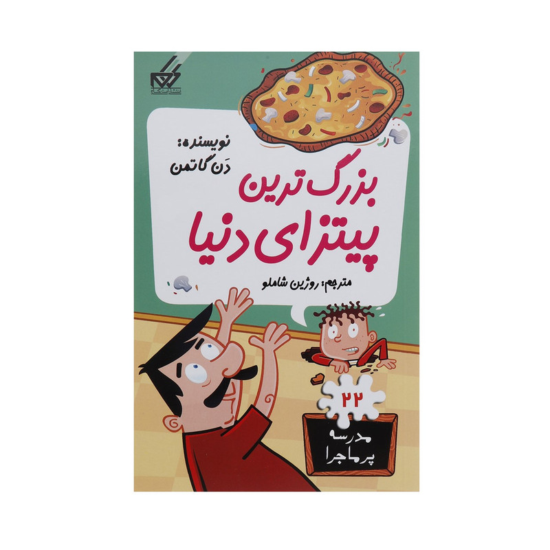 کتاب مدرسه پر ماجرا 22 بزرگ ترین پیتزای دنیا اثر دن گاتمن کتاب مدرسه پر ماجرا 22 بزرگ ترین پیتزای دنیا اثر دن گاتمن