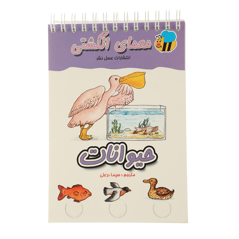 کتاب معمای انگشتی حیوانات اثر سیما درعلی