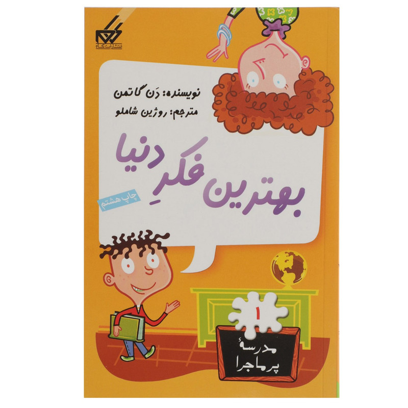 کتاب مدرسه پر ماجرا 1 بهترین فکر دنیا اثر دن گاتمن کتاب مدرسه پر ماجرا 1 بهترین فکر دنیا اثر دن گاتمن
