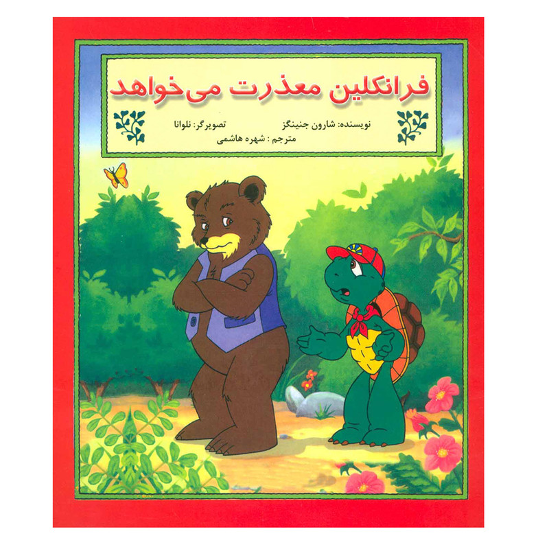 کتاب فرانکلین معذرت می خواهد اثر شارون جنینگز نشر آبادیران کتاب فرانکلین معذرت می خواهد اثر شارون جنینگز نشر آبادیران
