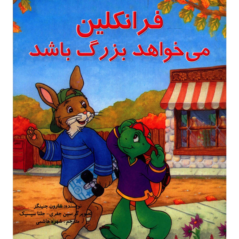 کتاب فرانکلین می خواهد بزرگ باشد اثر شارون جنینگز کتاب فرانکلین می خواهد بزرگ باشد اثر شارون جنینگز