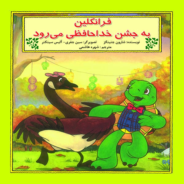 کتاب فرانکلین به جشن خداحافظی میرود اثر شارون جنینگز نشر آبادیران کتاب فرانکلین به جشن خداحافظی میرود اثر شارون جنینگز نشر آبادیران