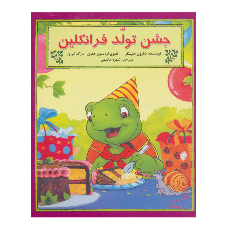کتاب جشن تولد فرانکلین اثر شارون جنینگز نشر آبادیران کتاب جشن تولد فرانکلین اثر شارون جنینگز نشر آبادیران
