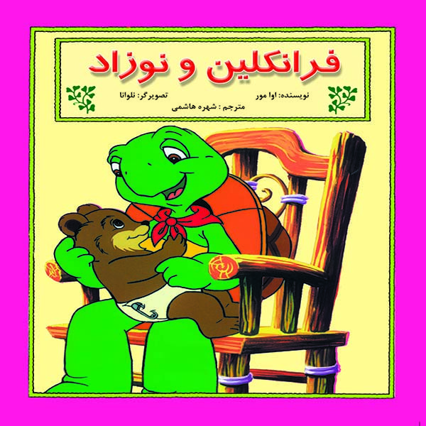 کتاب فرانکلین و نوزاد اثر آوا مور نشر آبادیران کتاب فرانکلین و نوزاد اثر آوا مور نشر آبادیران