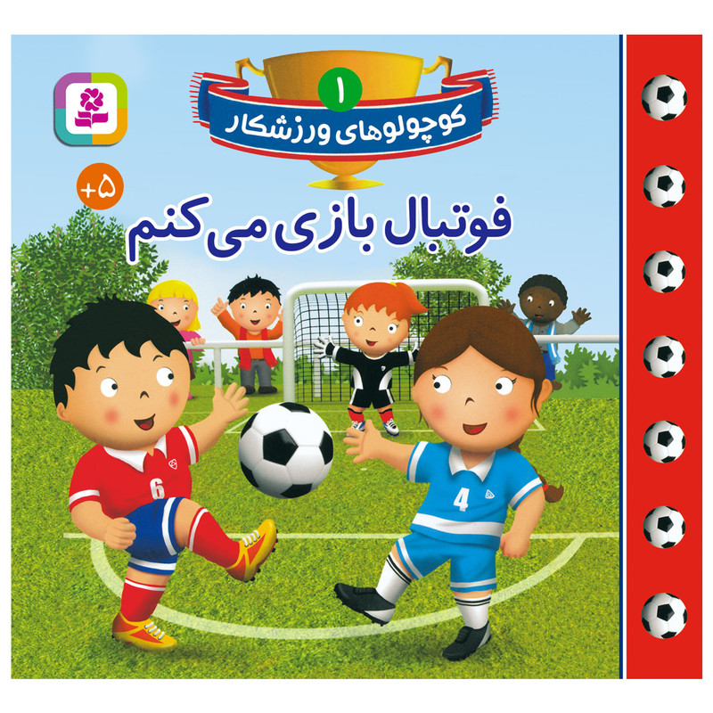 کتاب کوچولوهای ورزشکار 1 فوتبال بازی می کنم اثر امیلی بومون انتشارات قدیانی کتاب کوچولوهای ورزشکار 1 فوتبال بازی می کنم اثر امیلی بومون انتشارات قدیانی