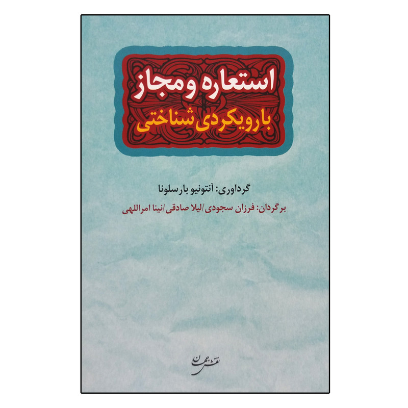 کتاب استعاره و مجاز با رویکردی شناختی اثر آنتونیو بارسلونا انتشارات نقش جهان کتاب استعاره و مجاز با رویکردی شناختی اثر آنتونیو بارسلونا انتشارات نقش جهان