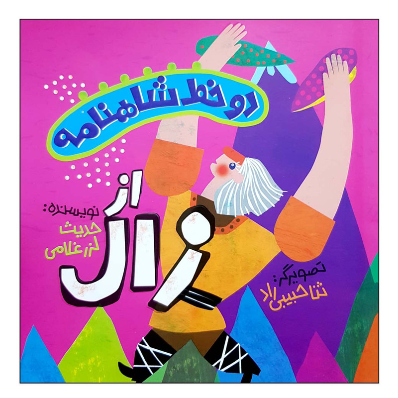 کتاب دو خط شاهنامه از زال اثر حدیث لزرغلامی انتشارات پرتقال