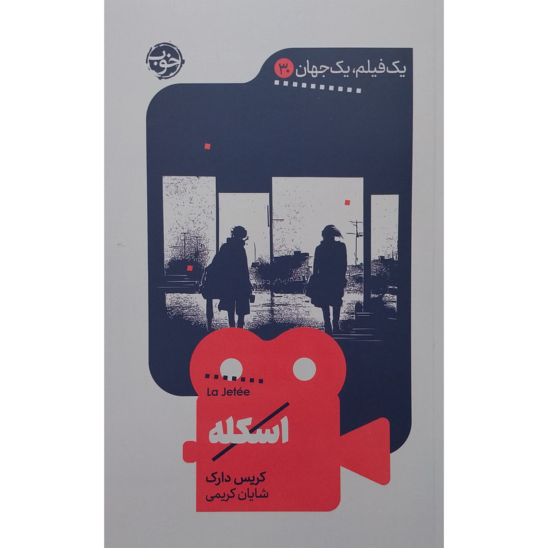 کتاب يك فيلم يك جهان اسكله اثر کریس دارک نشر خوب کتاب يك فيلم يك جهان اسكله اثر کریس دارک نشر خوب