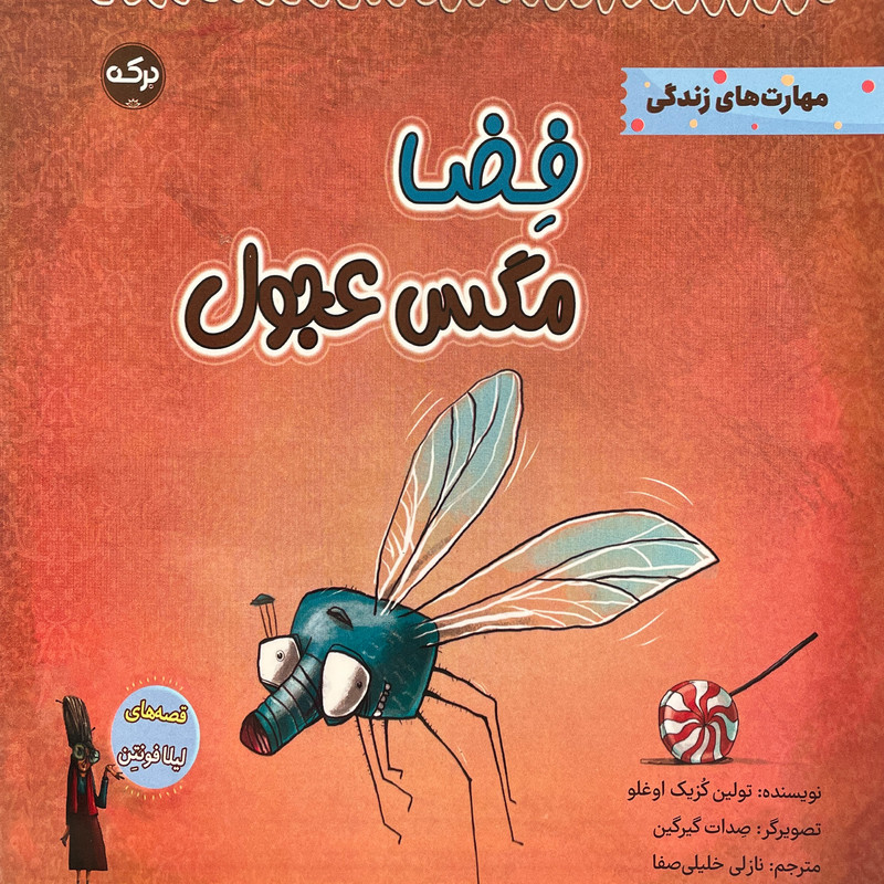 کتاب فضا مگس عجول اثر تولين كزيک اوغلو انتشارات سرآمد کتاب فضا مگس عجول اثر تولين كزيک اوغلو انتشارات سرآمد
