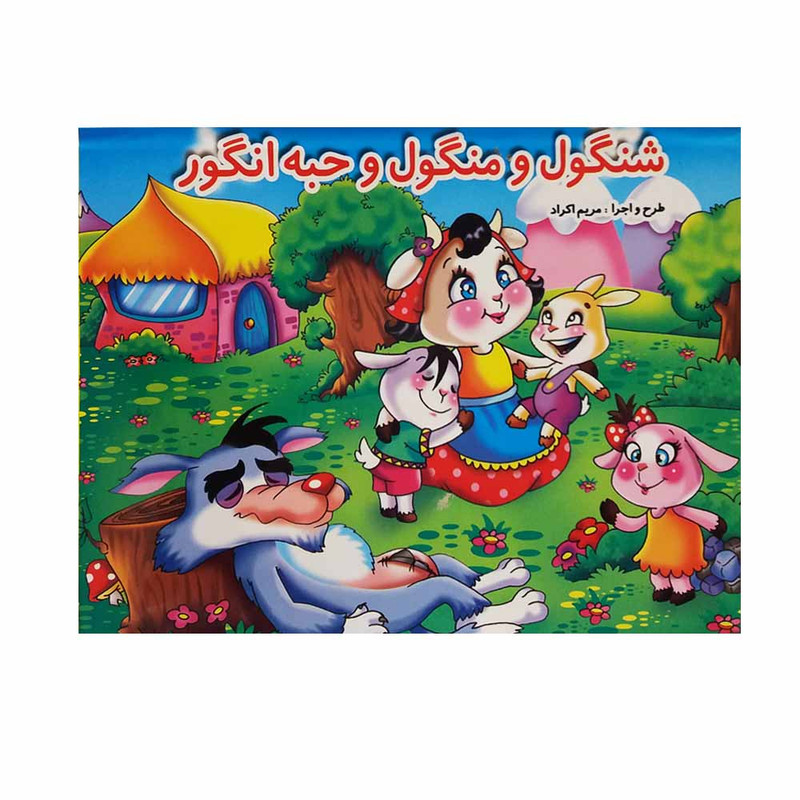 کتاب شنگول و منگول و حبه انگور اثرمحمد دوستی انتشارات لیدا