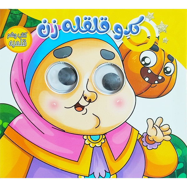 کتاب چشم قلمبه كدو قلقله زن اثر مهشید شادمهر شریف انتشارات ستاره سبز کتاب چشم قلمبه كدو قلقله زن اثر مهشید شادمهر شریف انتشارات ستاره سبز