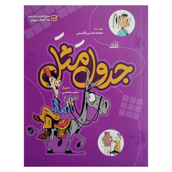 کتاب جدول مثل اثر محمد حسین قاسمی انتشارات كتابک کتاب جدول مثل اثر محمد حسین قاسمی انتشارات كتابک