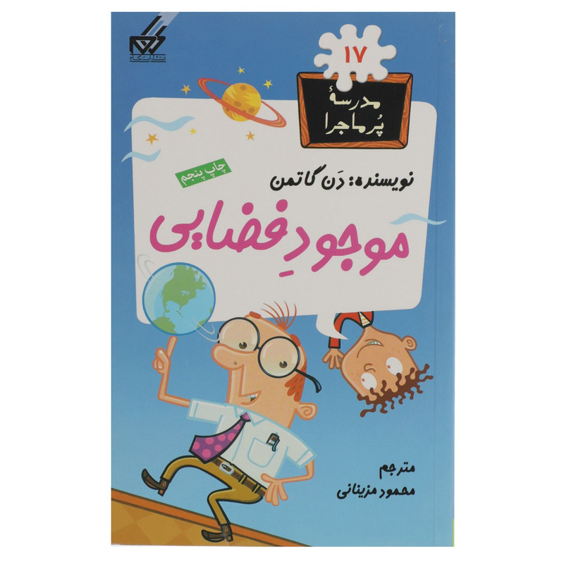 کتاب مدرسه پر ماجرا 17 موجود فضایی اثر دن گاتمن کتاب مدرسه پر ماجرا 17 موجود فضایی اثر دن گاتمن