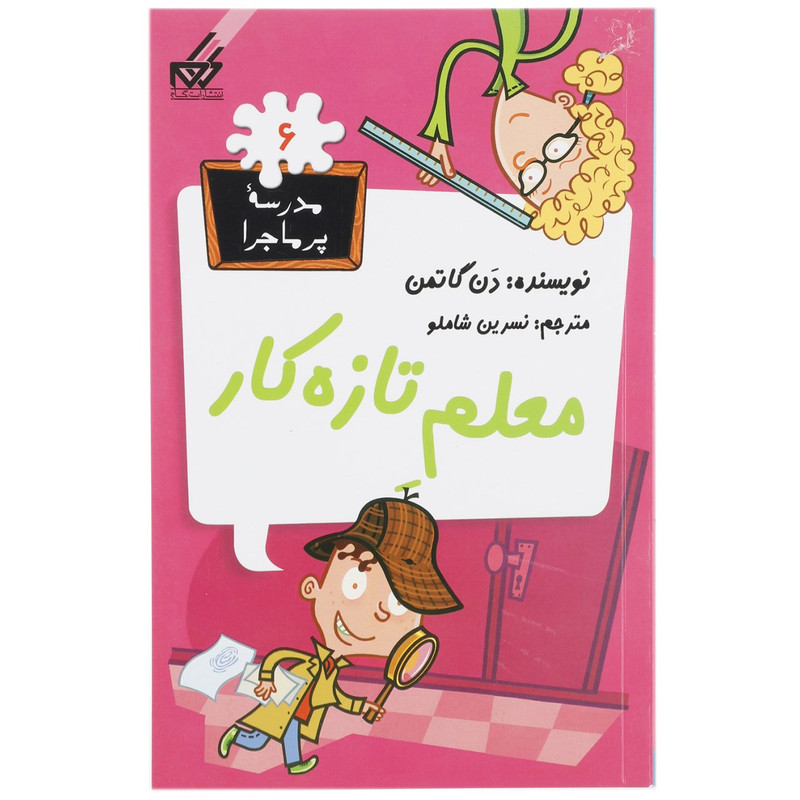 کتاب مدرسه پرماجرا 6 معلم تازه کار اثر دن گاتمن کتاب مدرسه پرماجرا 6 معلم تازه کار اثر دن گاتمن