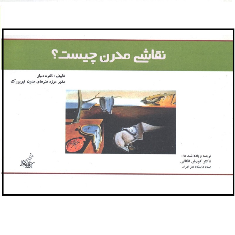 کتاب نقاشی مدرن چیست ؟ اثر آلفرد ه بار نشر فخراکیا