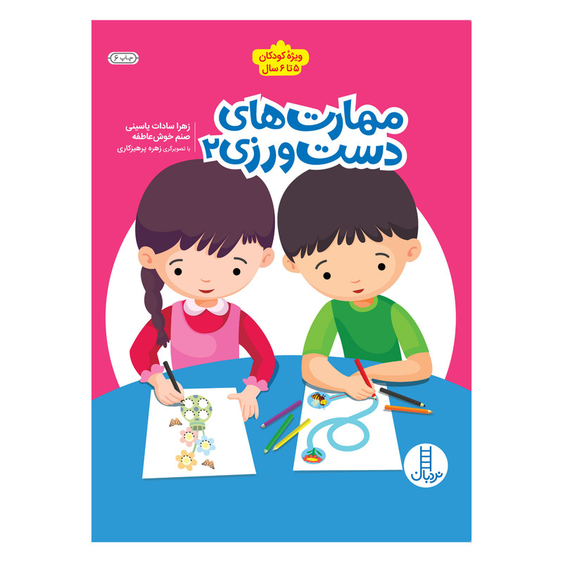 کتاب مهارت های دست ورزی اثر زهرا سادات یاسینی و صنم خوش عاطفه انتشارات فنی ایران جلد 2 کتاب مهارت های دست ورزی اثر زهرا سادات یاسینی و صنم خوش عاطفه انتشارات فنی ایران جلد 2