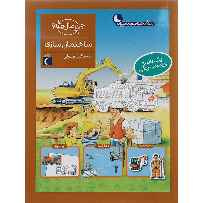 کتاب ساختمان سازی از مجموعه چی مال چیه اثر آی دا ونزل انتشارات محراب قلم مهتاب کتاب ساختمان سازی از مجموعه چی مال چیه اثر آی دا ونزل انتشارات محراب قلم مهتاب