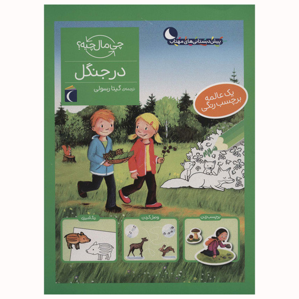 کتاب در جنگل از مجموعه چی مال چیه اثر آی دا ونزل انتشارات محراب قلم مهتاب کتاب در جنگل از مجموعه چی مال چیه اثر آی دا ونزل انتشارات محراب قلم مهتاب