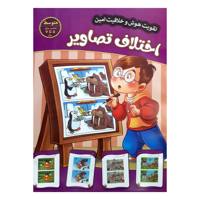 کتاب تقویت هوش و خلاقیت امین اختلاف تصاویر 5 تا 7 سال اثر مهدی فربودی انتشارات اعتلای وطن کتاب تقویت هوش و خلاقیت امین اختلاف تصاویر 5 تا 7 سال اثر مهدی فربودی انتشارات اعتلای وطن