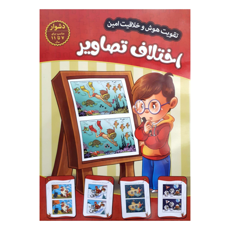 کتاب تقویت هوش و خلاقیت امین اختلاف تصاویر 7 تا 11 سال اثر مهدی فربودی انتشارات اعتلای وطن کتاب تقویت هوش و خلاقیت امین اختلاف تصاویر 7 تا 11 سال اثر مهدی فربودی انتشارات اعتلای وطن