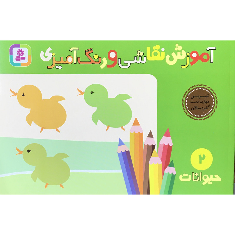 کتاب آموزش نقاشي و رنگ آميزي حيوانات اثر شن يانگ انتشارات قدياني کتاب آموزش نقاشي و رنگ آميزي حيوانات اثر شن يانگ انتشارات قدياني