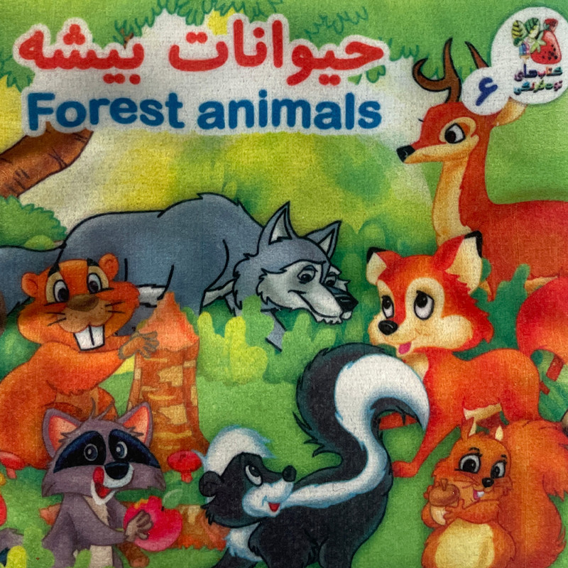 كتاب حيوانات بيشه اثر هستی اصغری انتشارات سايه گستر كتاب حيوانات بيشه اثر هستی اصغری انتشارات سايه گستر