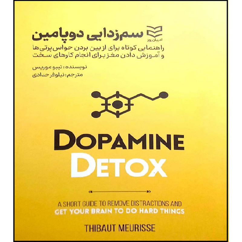 کتاب سم زدایی دوپامین اثر تیبو موریس انتشارات ادیبان روز