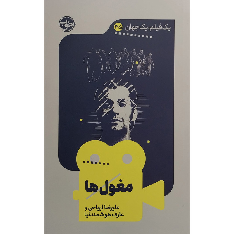کتاب يک فيلم يک جهان 35 مغول ها اثر عليرضا ارواحی نشر خوب کتاب يک فيلم يک جهان 35 مغول ها اثر عليرضا ارواحی نشر خوب