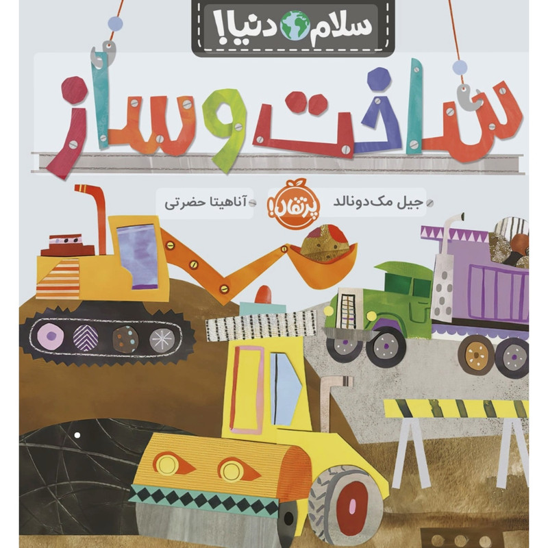 کتاب سلام دنيا ساخت و ساز اثر جيل مک دونالد انتشارات پرتقال