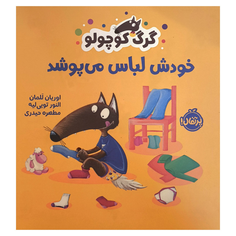 کتاب گرگ كوچولو خودش لباس می پوشد اثر اوريان للمان انتشارات پرتقال کتاب گرگ كوچولو خودش لباس می پوشد اثر اوريان للمان انتشارات پرتقال