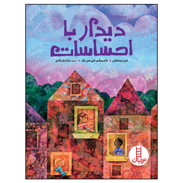 کتاب دیدار با احساسات اثر لورن روبنشتاین انتشارات نردبان کتاب دیدار با احساسات اثر لورن روبنشتاین انتشارات نردبان