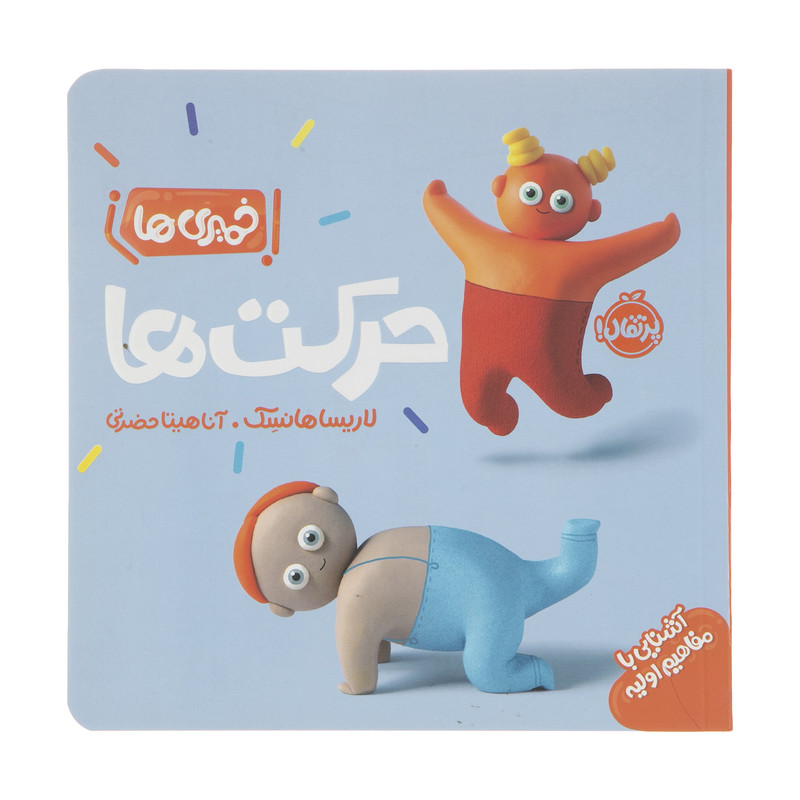 کتاب خمیری ها: حرکت ها اثر لاریسا هانسک انتشارات پرتقال کتاب خمیری ها: حرکت ها اثر لاریسا هانسک انتشارات پرتقال