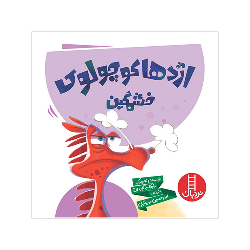 کتاب اژدها کوچولو خشمگین اثر مایکل گوردون انتشارات فنی ایران کتاب اژدها کوچولو خشمگین اثر مایکل گوردون انتشارات فنی ایران