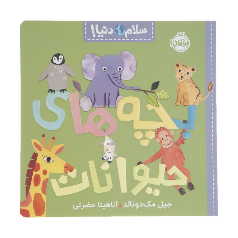کتاب بچه های حیوانات اثر جیل مک دونالد انتشارات پرتقال کتاب بچه های حیوانات اثر جیل مک دونالد انتشارات پرتقال