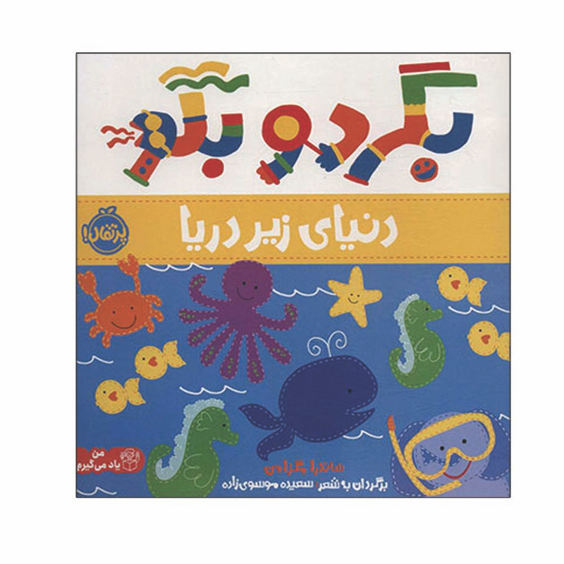 کتاب بگرد و بگو دنیای زیر دریا اثر ساندرا مگزامن انتشارات پرتقال