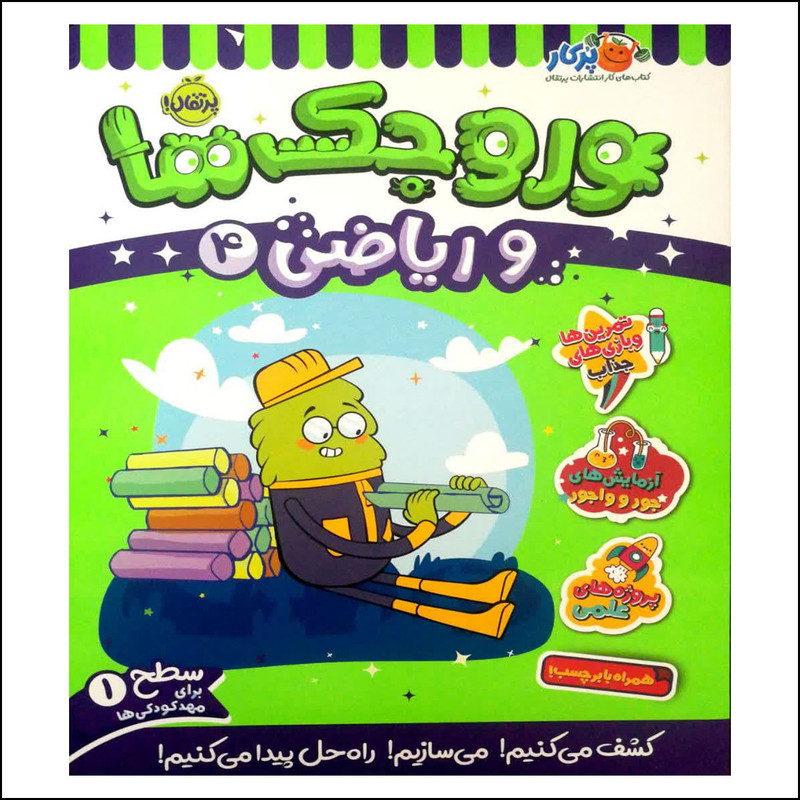 کتاب وروجک ها و ریاضی 4 اثر مگان هیوز باتلر انتشارات پرتقال کتاب وروجک ها و ریاضی 4 اثر مگان هیوز باتلر انتشارات پرتقال