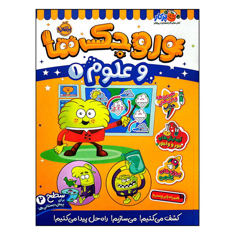کتاب وروجک ها و علوم 1 سطح 2 اثر مگان هیوز باتلر انتشارات پرتقال کتاب وروجک ها و علوم 1 سطح 2 اثر مگان هیوز باتلر انتشارات پرتقال