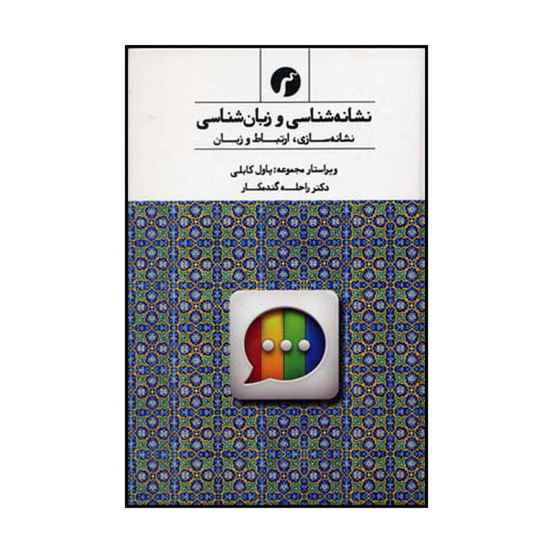 کتاب نشانه شناسی و زبان شناسی نشانه سازی ارتباط و زبان اثر مجموعه پاول کابلی نشر سیاهرود