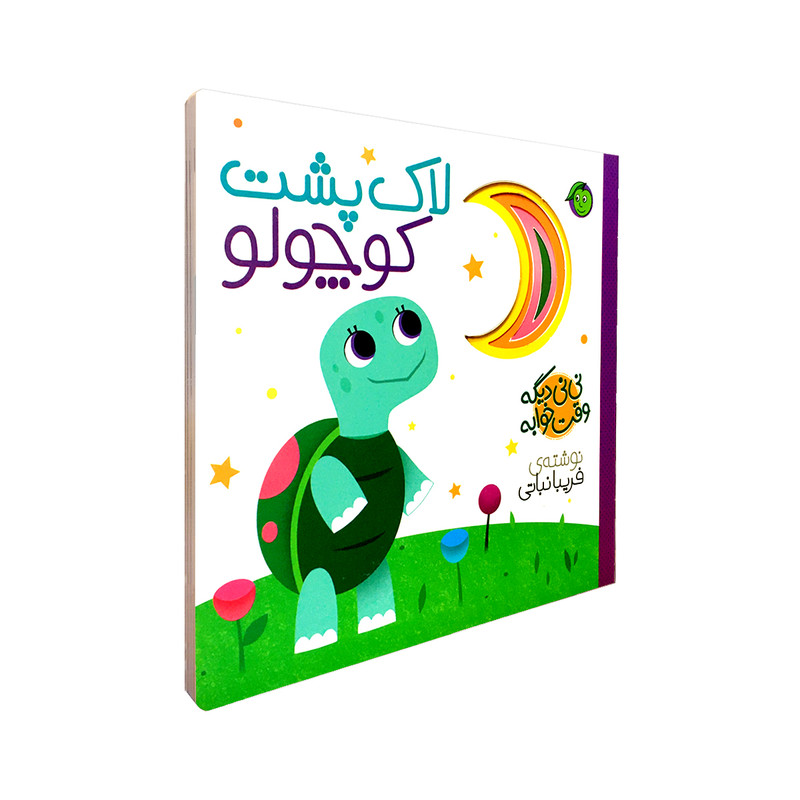 کتاب لاک پشت کوچولو مجموعه نی نی دیگه وقت خوابه اثر فریبا نباتی انتشارات پیام مشرق کتاب لاک پشت کوچولو مجموعه نی نی دیگه وقت خوابه اثر فریبا نباتی انتشارات پیام مشرق