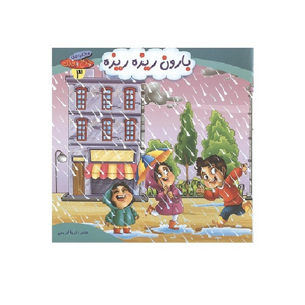 کتاب بارون ریزه ریزه اثر ثریا کریمی انتشارات کمال اندیشه کتاب بارون ریزه ریزه اثر ثریا کریمی انتشارات کمال اندیشه