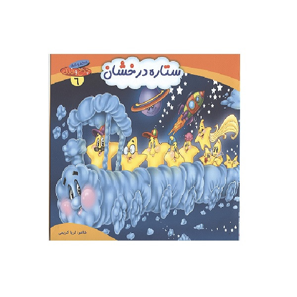 کتاب ستاره درخشان اثر ثریا کریمی انتشارات کمال اندیشه کتاب ستاره درخشان اثر ثریا کریمی انتشارات کمال اندیشه