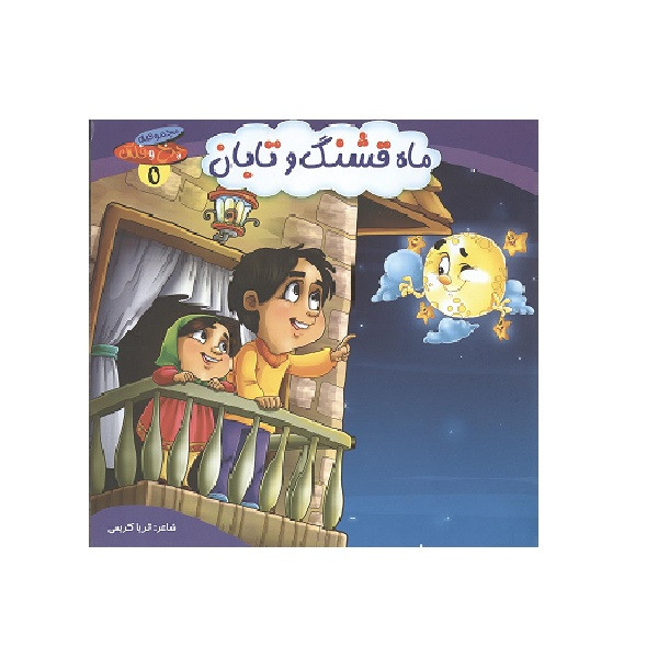 کتاب ماه قشنگ و تابان اثر ثریا کریمی انتشارات کمال اندیشه کتاب ماه قشنگ و تابان اثر ثریا کریمی انتشارات کمال اندیشه