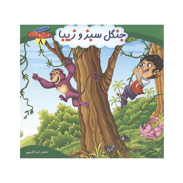 کتاب جنگل سبز و زیبا اثر ثریا کریمی انتشارات کمال اندیشه کتاب جنگل سبز و زیبا اثر ثریا کریمی انتشارات کمال اندیشه